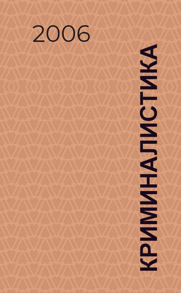 Криминалистика : пособие для подгот. к экзаменам