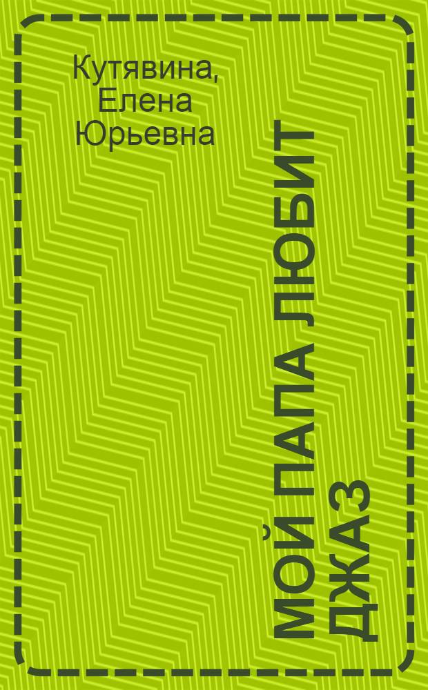 Мой папа любит джаз
