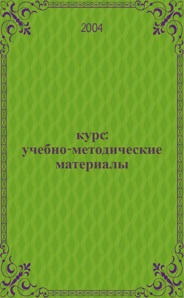 2 курс : учебно-методические материалы : 2004/2005 учебный год