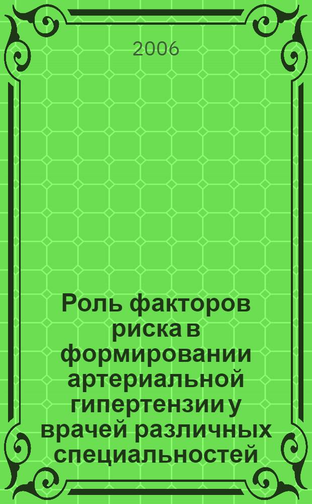 Роль факторов риска в формировании артериальной гипертензии у врачей различных специальностей : автореф. дис. на соиск. учен. степ. канд. мед. наук : специальность 14.00.16 <Патол. физиология> : специальность 14.00.06 <Кардиология>