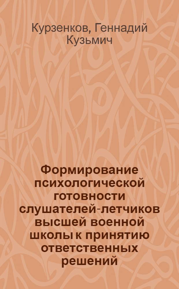 Формирование психологической готовности слушателей-летчиков высшей военной школы к принятию ответственных решений : автореф. дис. на соиск. учен. степ. канд. психол. наук : специальность 19.00.07 <Пед. психология>