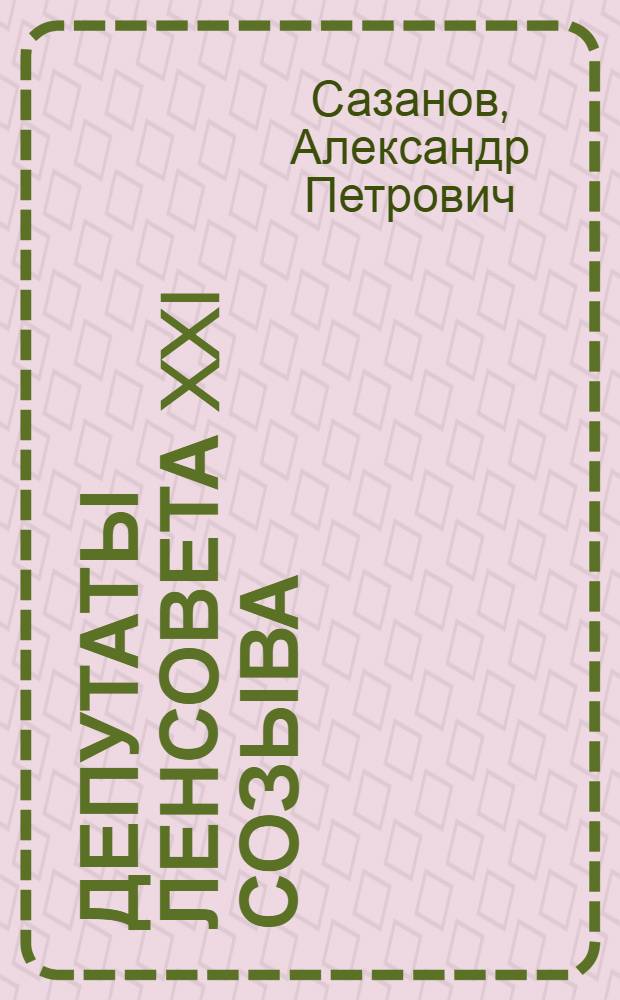 Депутаты Ленсовета XXI созыва (Петербургского горсовета) - выпускники Ленинградского - Санкт-Петербургского госуниверситета