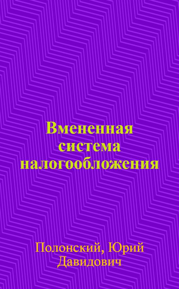 Вмененная система налогообложения : по главе 26.3 Налогового кодекса Российской Федерации