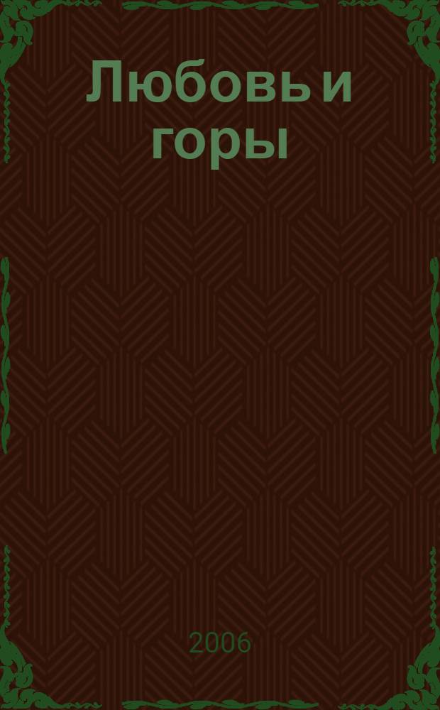Любовь и горы