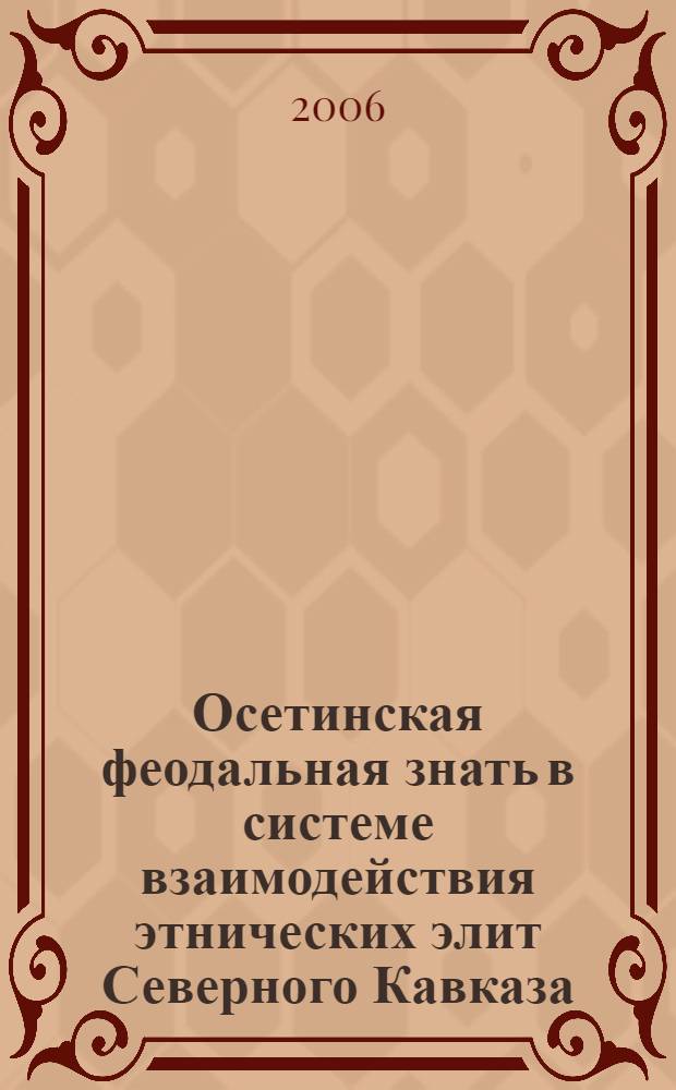 Осетинская феодальная знать в системе взаимодействия этнических элит Северного Кавказа (XVIII - начало XX вв.) : автореф. дис. на соиск. учен. степ. канд. ист. наук : специальность 07.00.07 <Этнография, этнология и антропология>