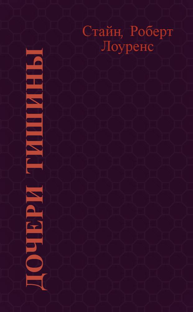 Дочери тишины