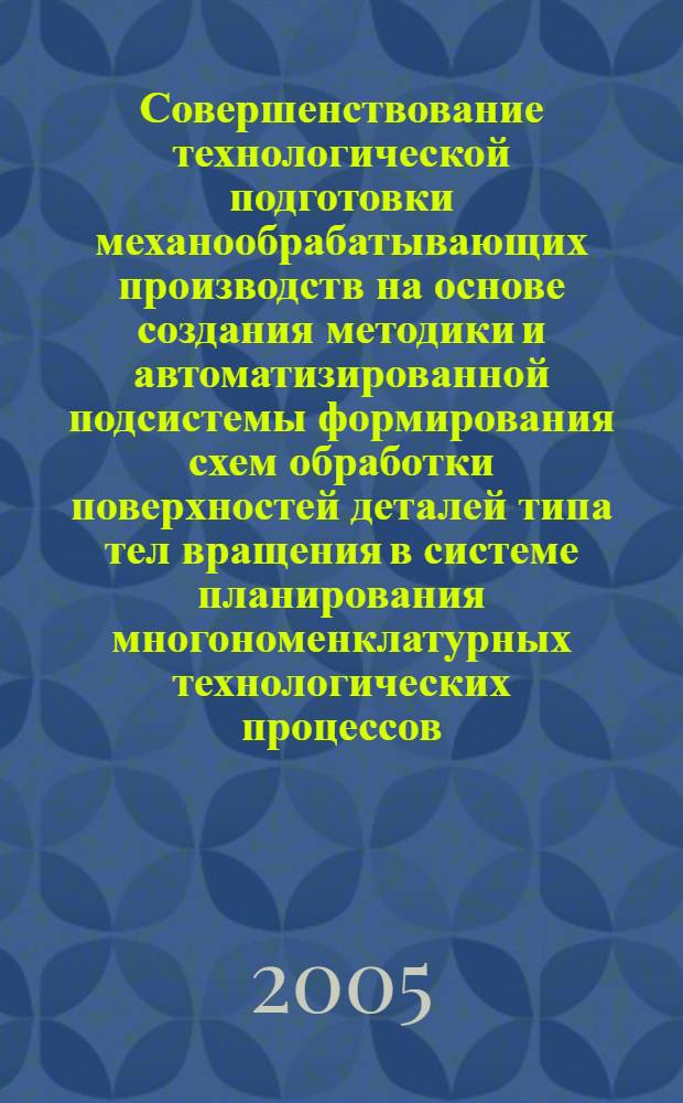 Совершенствование технологической подготовки механообрабатывающих производств на основе создания методики и автоматизированной подсистемы формирования схем обработки поверхностей деталей типа тел вращения в системе планирования многономенклатурных технологических процессов : автореф. дис. на соиск. учен. степ. канд. техн. наук : специальность 05.02.08 <Технология машиностроения>