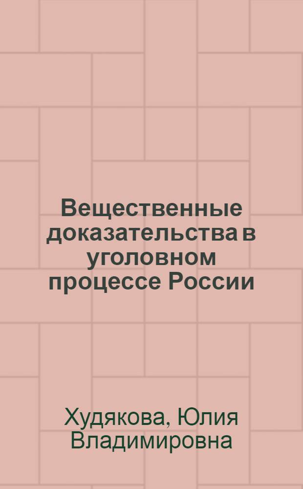 Вещественные доказательства в уголовном процессе России : автореф. дис. на соиск. учен. степ. канд. юрид. наук : специальность 12.00.09 <Уголов. процесс, криминалистика и судеб. экспертиза; оператив.-розыскная деятельность>