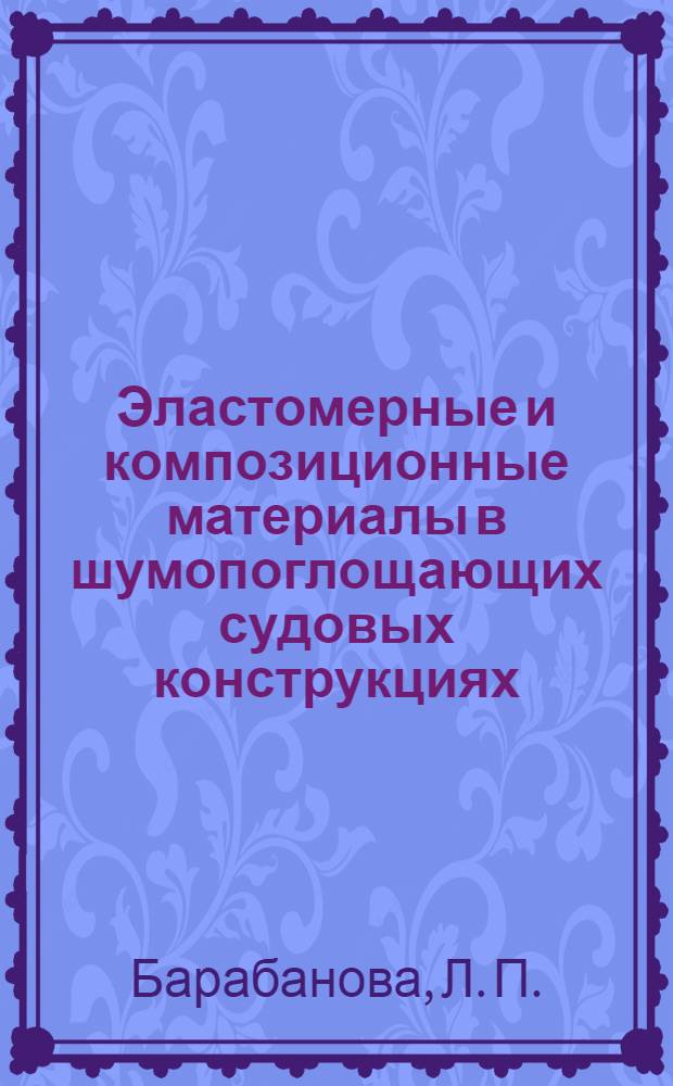 Эластомерные и композиционные материалы в шумопоглощающих судовых конструкциях