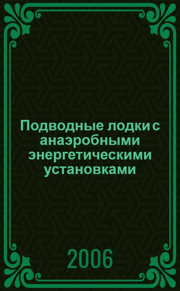 Подводные лодки с анаэробными энергетическими установками