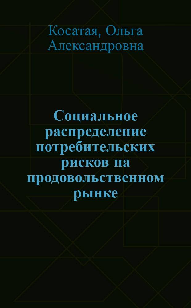 Социальное распределение потребительских рисков на продовольственном рынке : (на примере алкогольной продукции) : автореф. дис. на соиск. учен. степ. канд. социол. наук : специальность 22.00.03 <Экон. социология и демография>