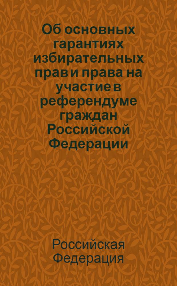 Об основных гарантиях избирательных прав и права на участие в референдуме граждан Российской Федерации : Федеральный закон : (Собрание законодательства Российской Федерации, 2002, № 24, ст. 2253) : в редакции Федеральных законов: от 27 сентября 2002 года N° 119-ФЗ (СЗ РФ, 2002, N° 39, ст. 3642); от 24 декабря 2002 года N° 176-ФЗ (СЗ РФ, 2002, N° 52, часть 1, ст. 5132); от 23 июня 2003 года N° 83-ФЗ (СЗ РФ, 2003, N° 26, ст. 2572) и др.