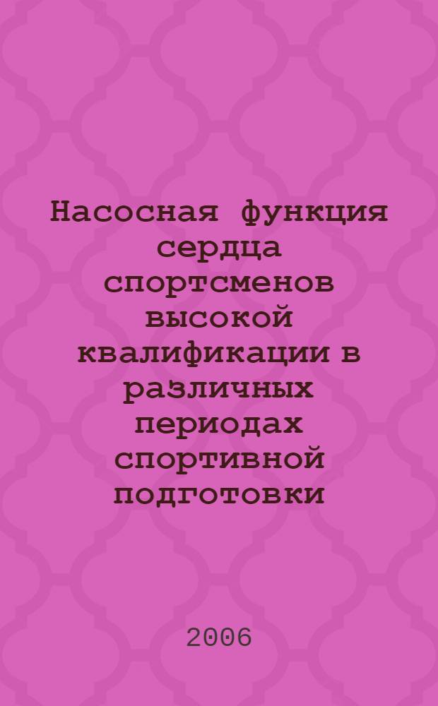 Насосная функция сердца спортсменов высокой квалификации в различных периодах спортивной подготовки : автореф. дис. на соиск. учен. степ. канд. биол. наук : специальность 03.00.13 <Физиология>