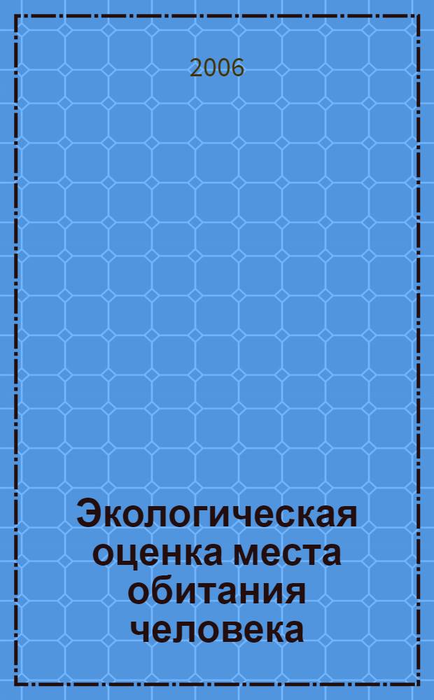 Экологическая оценка места обитания человека : учебное пособие