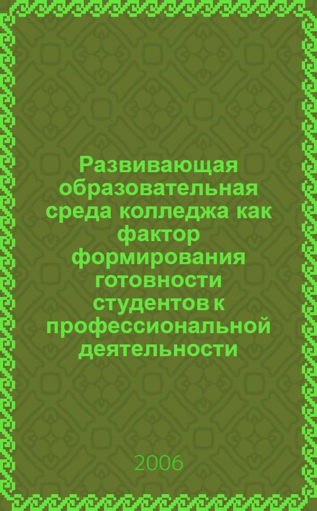 Развивающая образовательная среда колледжа как фактор формирования готовности студентов к профессиональной деятельности : автореф. дис. на соиск. учен. степ. канд. пед. наук : специальность 13.00.08 <Теория и методика проф. образования>