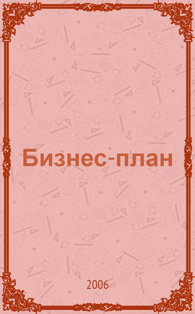 Бизнес-план : методика разработки 25 реальных образцов бизнес-планов