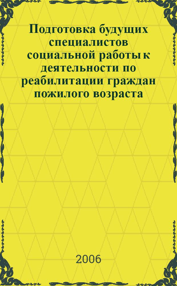 Подготовка будущих специалистов социальной работы к деятельности по реабилитации граждан пожилого возраста : автореф. дис. на соиск. учен. степ. канд. пед. наук : специальность 13.00.08 <Теория и методика проф. образования>