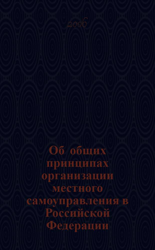 Об общих принципах организации местного самоуправления в Российской Федерации : коммент. к Федеральному закону : (постатейный)