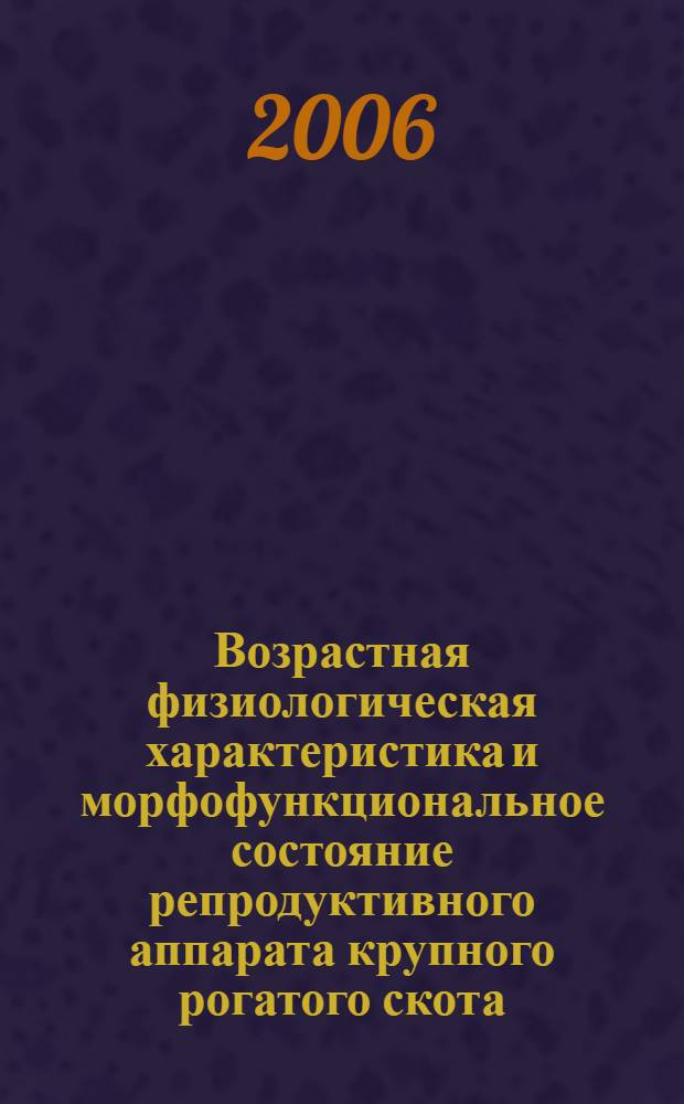 Возрастная физиологическая характеристика и морфофункциональное состояние репродуктивного аппарата крупного рогатого скота, находящегося в условиях гиподинамии : автореф. дис. на соиск. учен. степ. канд. биол. наук : специальность 03.00.13 <Физиология>