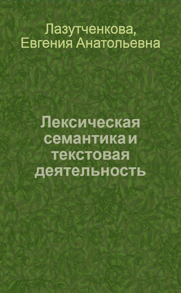 Лексическая семантика и текстовая деятельность : монография