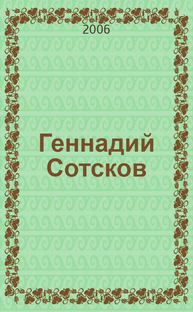 Геннадий Сотсков