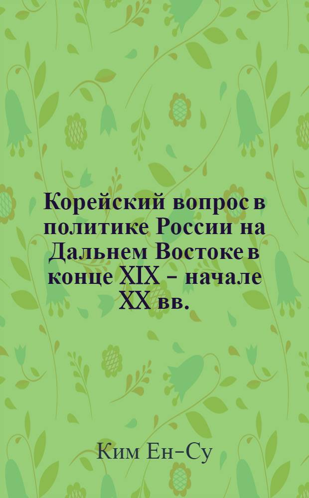 Корейский вопрос в политике России на Дальнем Востоке в конце XIX - начале XX вв. : автореф. дис. на соиск. учен. степ. канд. ист. наук : специальность 07.00.02 <Отечеств. история> : специальность 07.00.00 <Исторические науки>