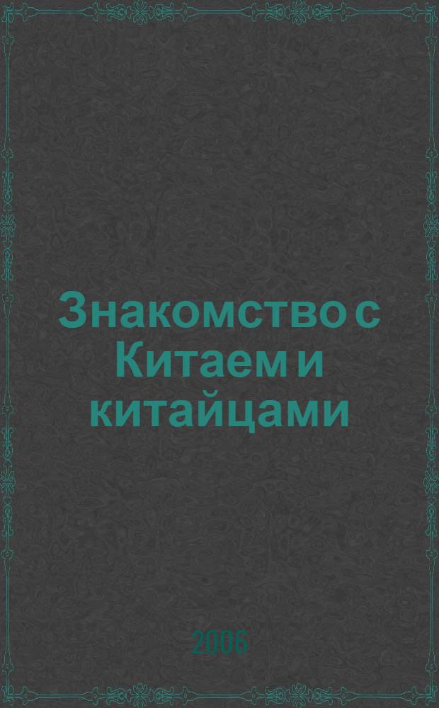 Знакомство с Китаем и китайцами