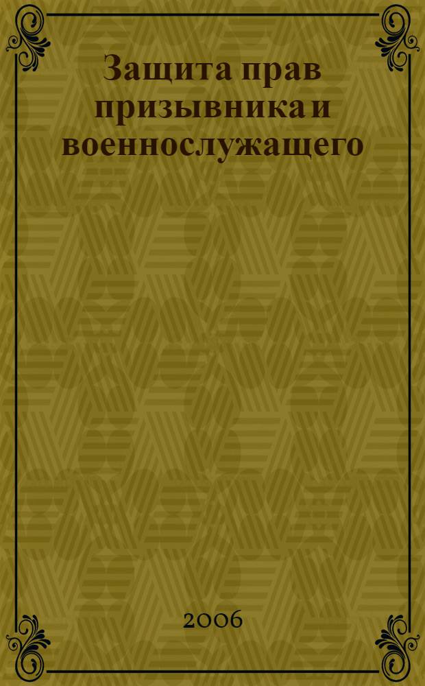 Защита прав призывника и военнослужащего