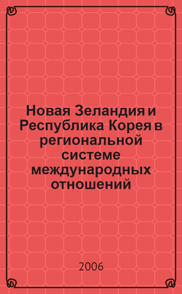 Новая Зеландия и Республика Корея в региональной системе международных отношений : автореф. дис. на соиск. учен. степ. канд. ист. наук : специальность 07.00.03 <Всеобщ. история>