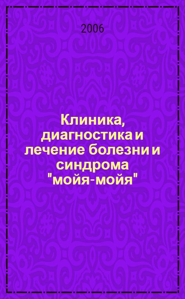 Клиника, диагностика и лечение болезни и синдрома "мойя-мойя" : автореф. дис. на соиск. учен. степ. канд. мед. наук : специальность 14.00.13 <Нерв. болезни> : специальность 14.00.28 <Нейрохирургия>
