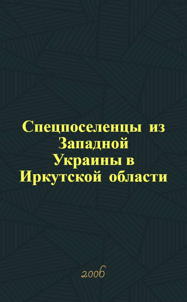 Спецпоселенцы из Западной Украины в Иркутской области : (1940-е - 1960-е годы) : автореф. дис. на соиск. учен. степ. канд. ист. наук : специальность 07.00.02 <Отечеств. история>
