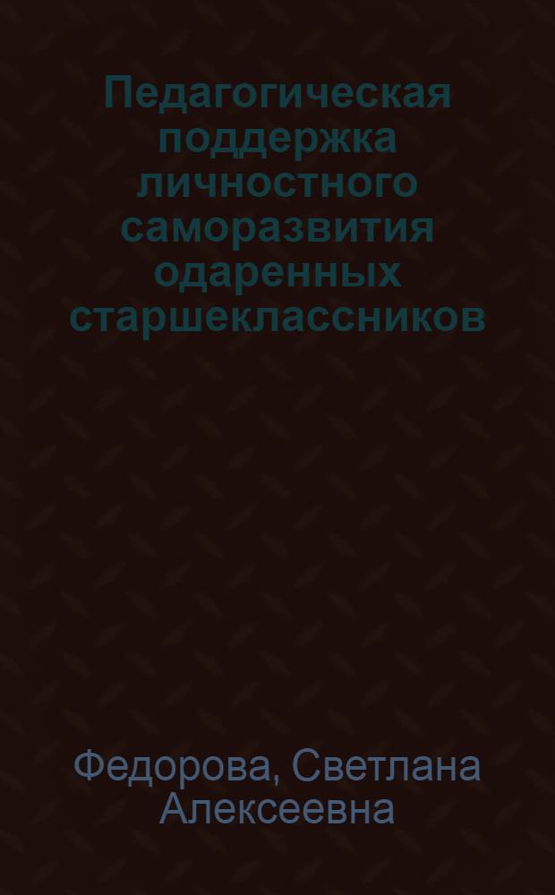 Педагогическая поддержка личностного саморазвития одаренных старшеклассников : автореф. дис. на соиск. учен. степ. канд. пед. наук : специальность 13.00.01 <Общ. педагогика, история педагогики и образования>