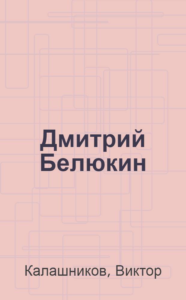 Дмитрий Белюкин