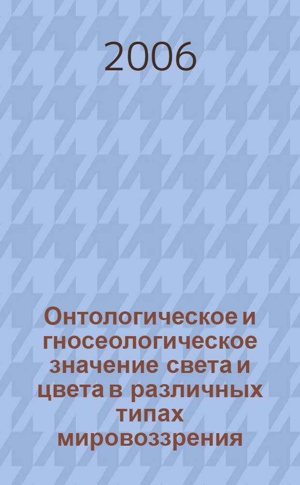 Онтологическое и гносеологическое значение света и цвета в различных типах мировоззрения : (сравнительный анализ) : автореф. дис. на соиск. учен. степ. канд. филос. наук : специальность 09.00.01 <Онтология и теория познания>