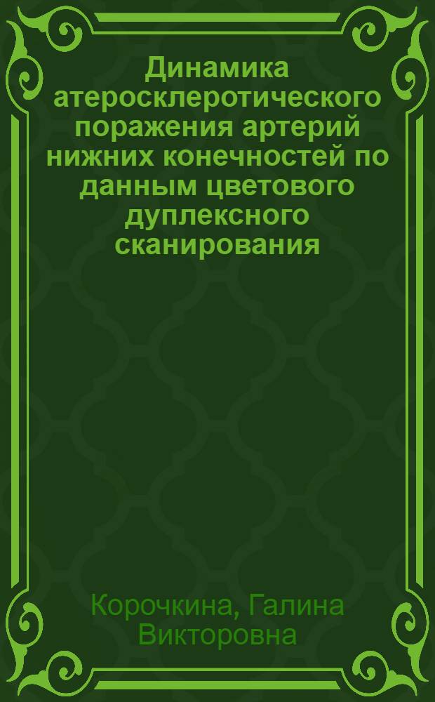 Динамика атеросклеротического поражения артерий нижних конечностей по данным цветового дуплексного сканирования, оценки микроциркуляции и тредмил-теста : автореф. дис. на соиск. учен. степ. канд. мед. наук : специальность 14.00.06 <Кардиология>
