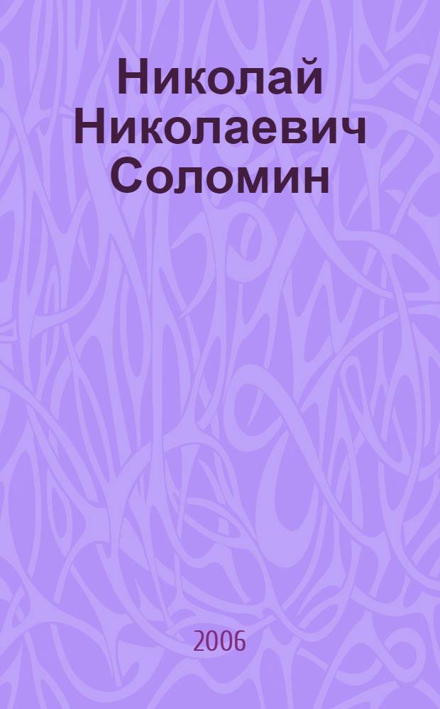 Николай Николаевич Соломин