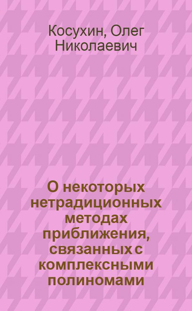 О некоторых нетрадиционных методах приближения, связанных с комплексными полиномами : автореф. дис. на соиск. учен. степ. канд. физ.-мат. наук : специальность 01.01.01 <Мат. анализ>