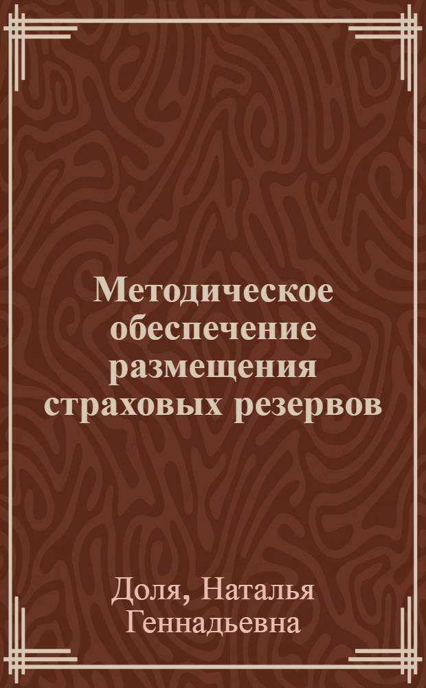 Методическое обеспечение размещения страховых резервов : (на примере инвестиций в недвижимость) : автореф. дис. на соиск. учен. степ. канд. экон. наук : специальность 08.00.05 <Экономика и упр. нар. хоз-вом>
