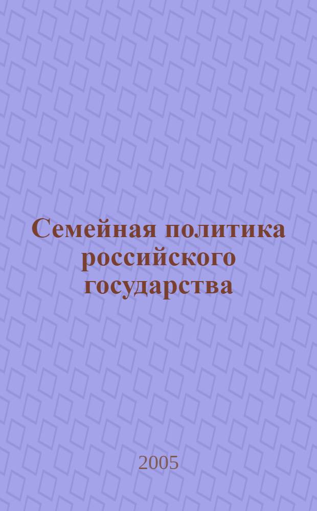 Семейная политика российского государства:стратегии развития : автореф. дис. на соиск. учен. степ. к.социол.н. : спец. 22.00.04