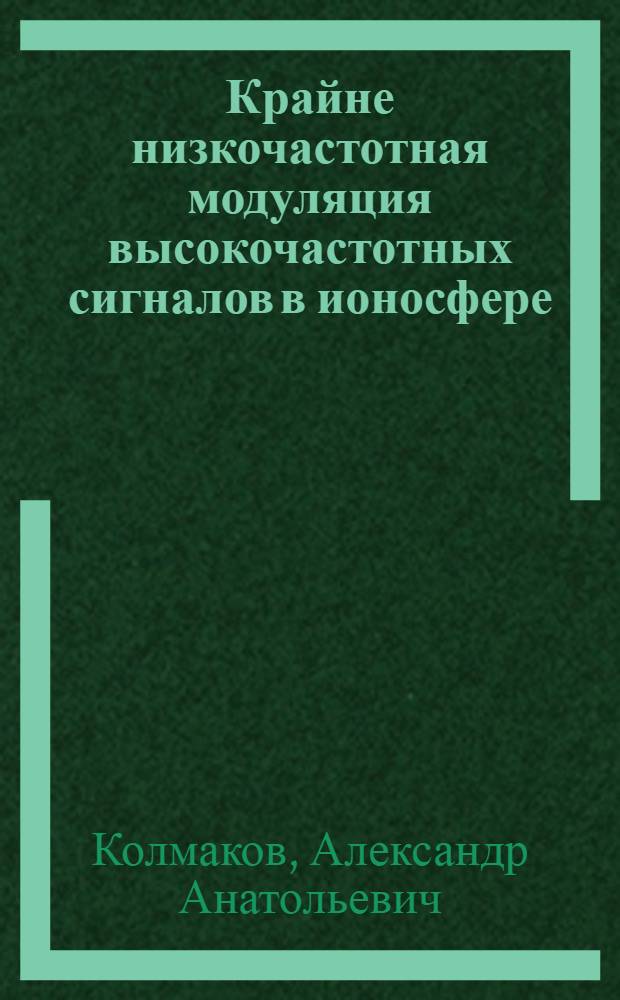 Крайне низкочастотная модуляция высокочастотных сигналов в ионосфере : автореф. дис. на соиск. учен. степ. канд. физ.-мат. наук : специальность 25.00.29 <Физика атмосферы и гидросферы>