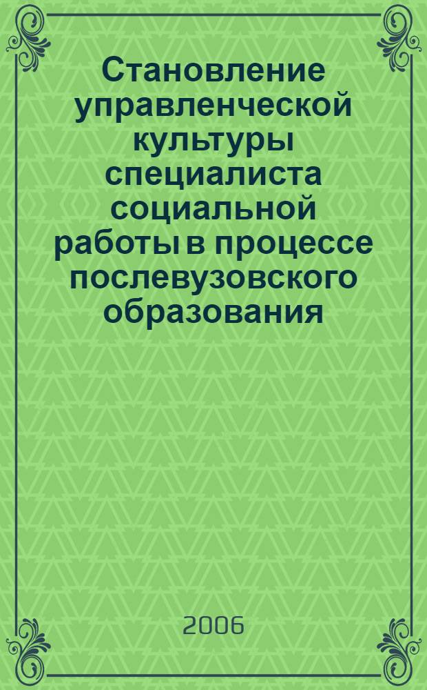 Становление управленческой культуры специалиста социальной работы в процессе послевузовского образования : автореф. дис. на соиск. учен. степ. канд. пед. наук : специальность 13.00.08 <Теория и методика проф. образования>