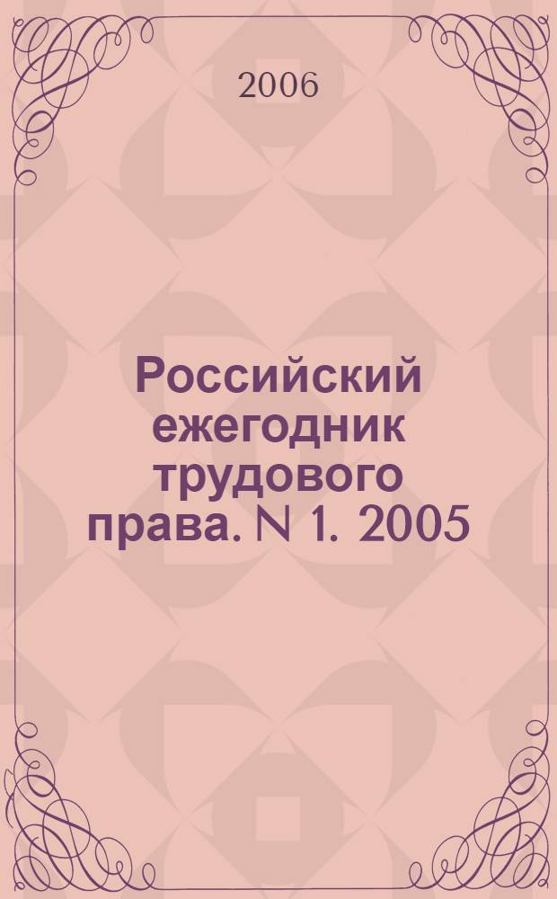 Российский ежегодник трудового права. N 1. 2005