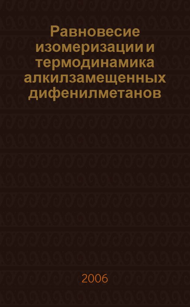Равновесие изомеризации и термодинамика алкилзамещенных дифенилметанов : автореф. дис. на соиск. учен. степ. канд. хим. наук : специальность 02.00.04 <Физ. химия>