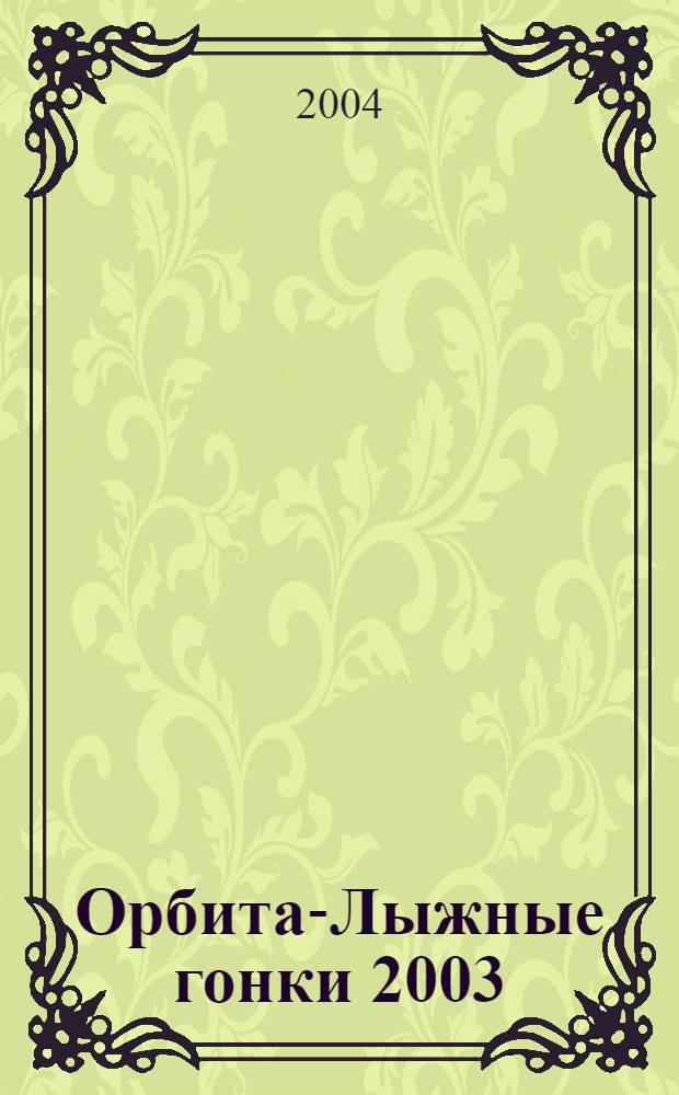 Орбита-Лыжные гонки 2003 : электронное учебное пособие по организации и проведению соревнований по лыжным гонкам