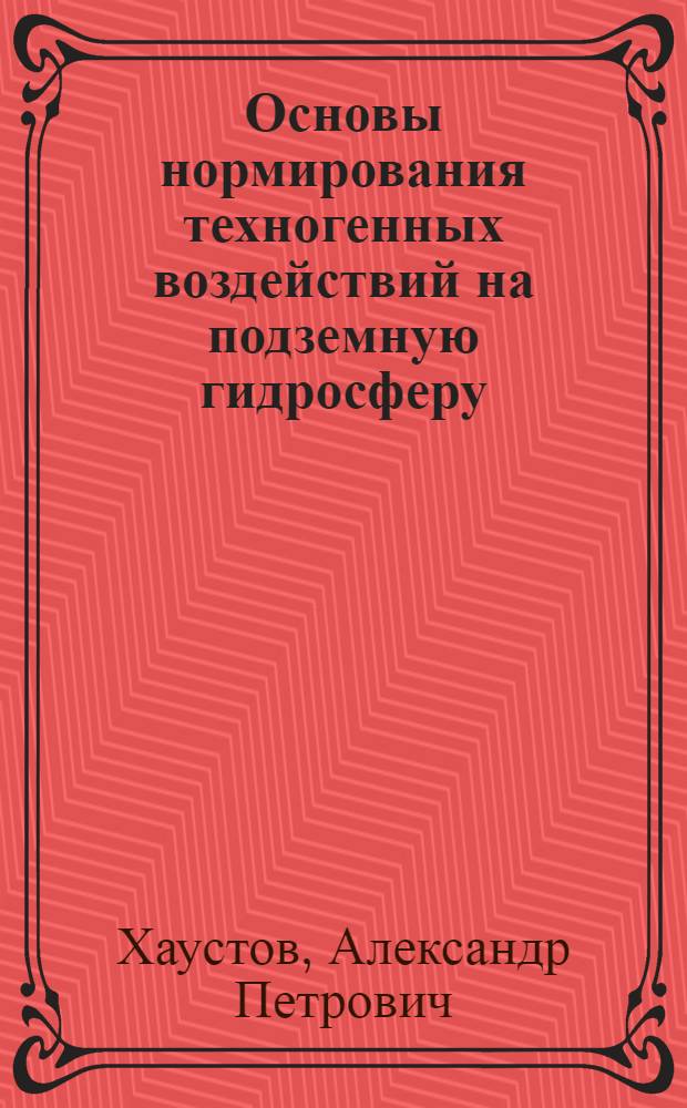 Основы нормирования техногенных воздействий на подземную гидросферу : учеб. пособие