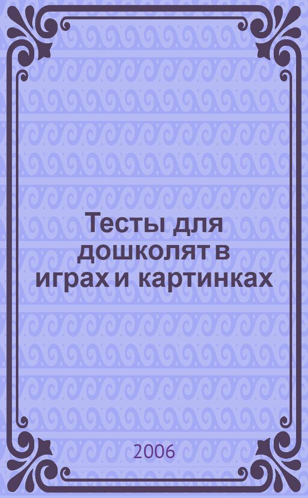 Тесты для дошколят в играх и картинках