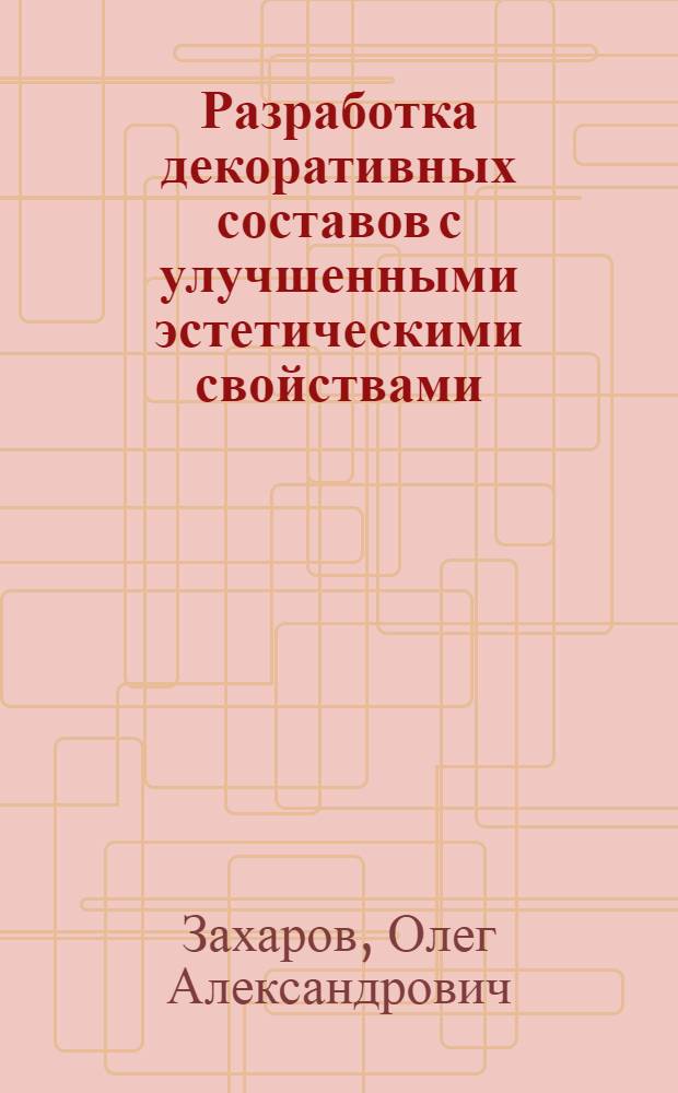 Разработка декоративных составов с улучшенными эстетическими свойствами : автореф. дис. на соиск. учен. степ. канд. техн. наук : специальность 05.23.05 <Строит. материалы и изделия>