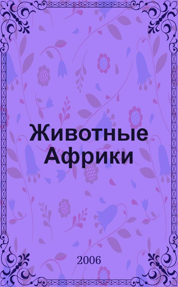 Животные Африки : с наклейками!