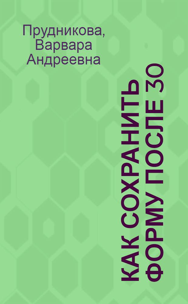 Как сохранить форму после 30