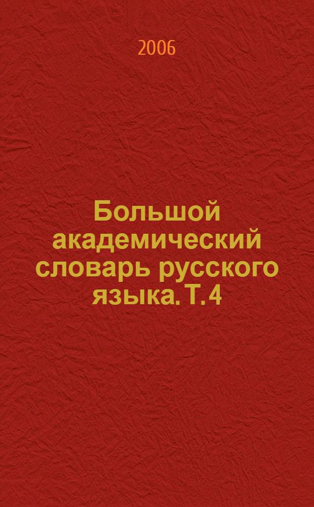 Большой академический словарь русского языка. Т. 4 : Г - День